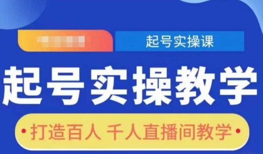 起号实操教学，打造百人千人直播间教学-一个公司创业项目 - 淘金吧