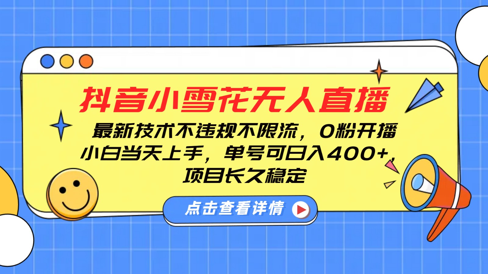 图片[1]-抖音小雪花无人直播，0粉开播，不违规不限流，新手单号可日入400+，长久稳定-云创网