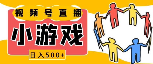 视频号新赛道，一天收入5张，小游戏直播火爆，操作简单，适合小白【揭秘】-一个公司创业项目 - 淘金吧