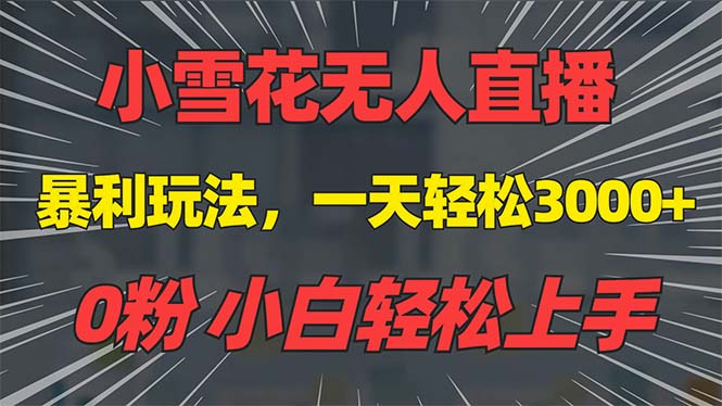 抖音雪花无人直播,一天躺赚3000+,0粉手机可搭建,不违规不限流,小白…-一个公司创业项目 - 淘金吧