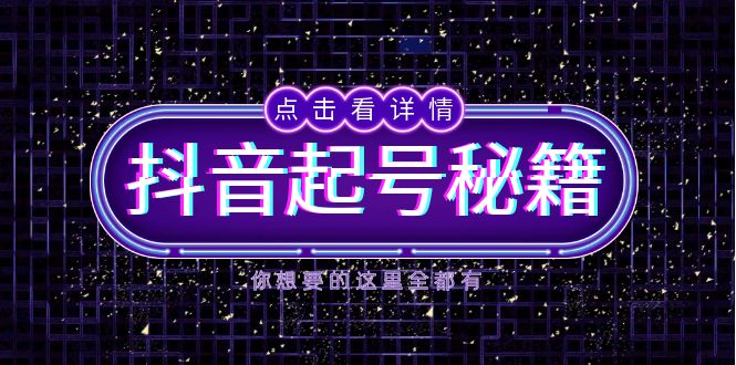 抖音起号秘籍，掌握抖音算法与鱼塘玩法，快速获取流量，打造爆款直播间-一个公司创业项目 - 淘金吧