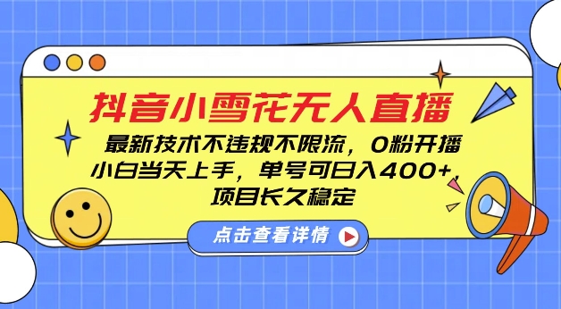 DY小雪花无人直播,0粉开播,不违规不限流,新手单号可日入4张,长久稳定【揭秘】-一个公司创业项目 - 淘金吧