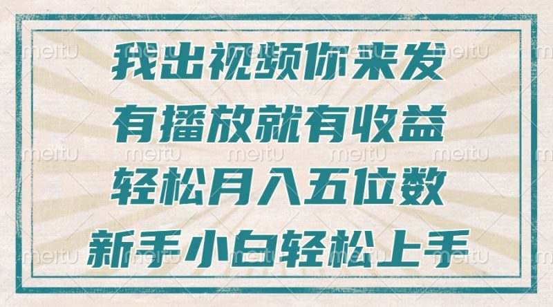 不剪辑不直播不露脸，有播放就有收益，轻松月入五位数，新手小白轻松上手-一个公司创业项目 - 淘金吧