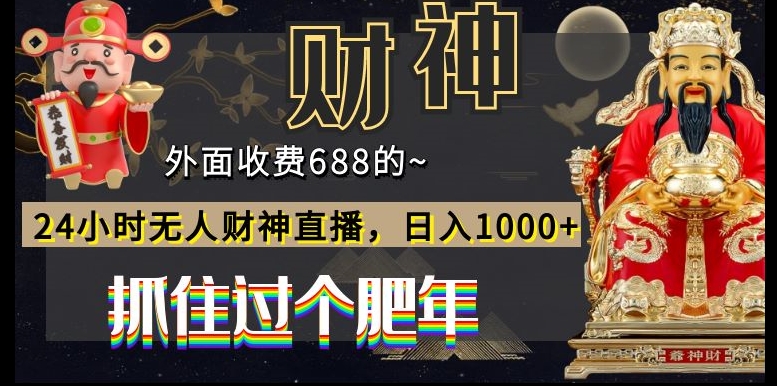 外面收费688的，24小时无人财神直播，日入1000+，抓住过个肥年-一个公司创业项目 - 淘金吧