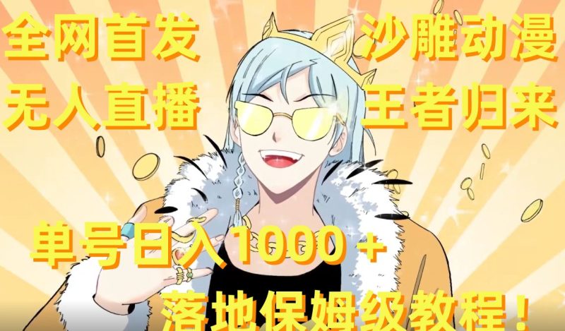 全网首发,沙雕动漫无人直播王者归来!单号日入1000+落地保姆级教程【揭秘】-一个公司创业项目 - 淘金吧