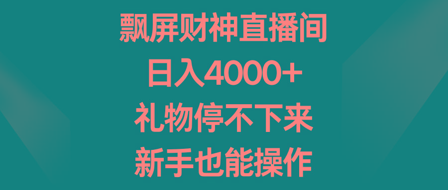 图片[1]-飘屏财神直播间，日入4000+，礼物停不下来，新手也能操作-云创网