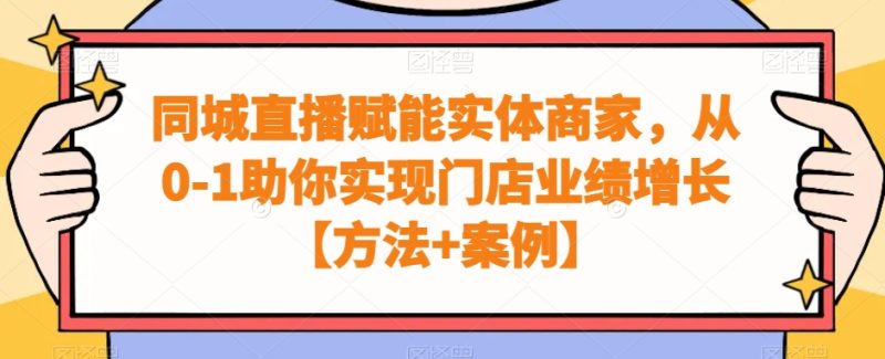 同城直播赋能实体商家,从0-1助你实现门店业绩增长【方法+案例】-一个公司创业项目 - 淘金吧