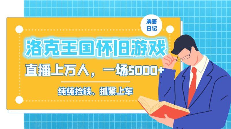洛克王国怀旧游戏无人直播,年轻受众超多,一场直播上万人,日入5000+-一个公司创业项目 - 淘金吧