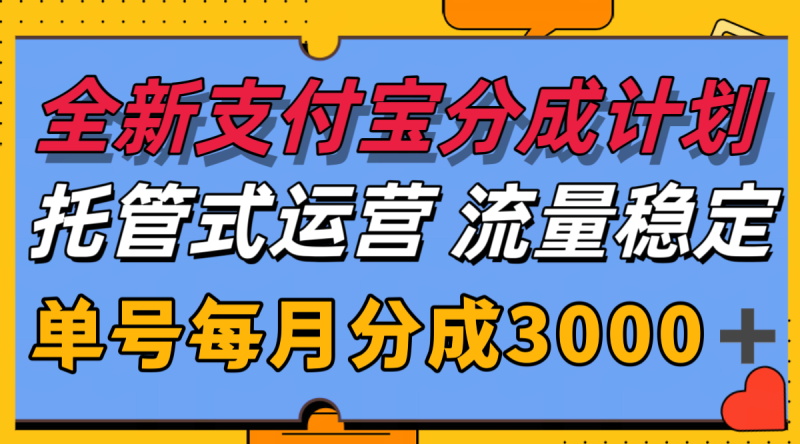 全新支付宝分成代运营,独家技术,收益稳定,单号月入3000+-一个公司创业项目 - 淘金吧