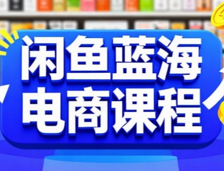 闲鱼蓝海电商课程，手把手助你快速上手，轻松实现闲鱼稳定盈利-一个公司创业项目 - 淘金吧