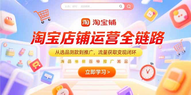 淘宝店铺运营全链路,从选品测款到推广,流量获取变现闭环-一个公司创业项目 - 淘金吧