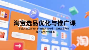 淘宝选品优化与推广课,掌握从选品到推广的全链路实操方法,提升淘宝运营效率-一个公司创业项目 - 淘金吧