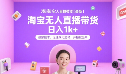 淘宝无人直播带货【最新】,日入1k+,独家技术,无违规无封号,开播就出单【揭秘】-一个公司创业项目 - 淘金吧