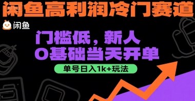 闲鱼高利润冷门赛道:门槛低,新人0基础当天开单,单号日入1k+玩法【揭秘】-一个公司创业项目 - 淘金吧