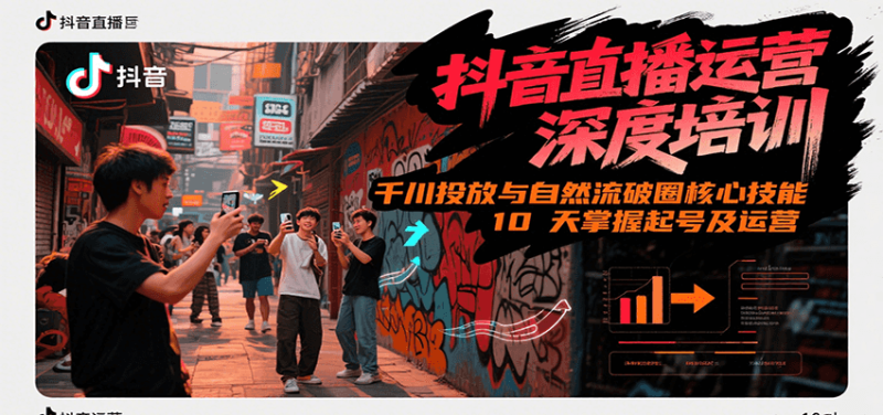 抖音直播运营深度培训，千川投放与自然流核心技能，10天掌握起号及运营(6-7月新课)-一个公司创业项目 - 淘金吧