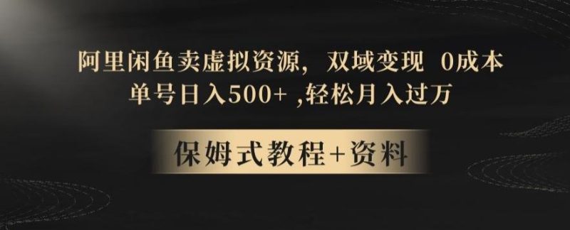阿里闲鱼卖虚拟资源，双域变现，0成本，日入500+，轻松月入过万-一个公司创业项目 - 淘金吧