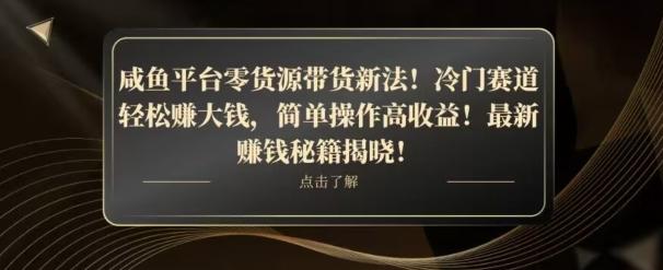 咸鱼平台零货源带货新玩法！平板冷门赛道轻松赚大钱，简单操作高收益【揭秘】-一个公司创业项目 - 淘金吧