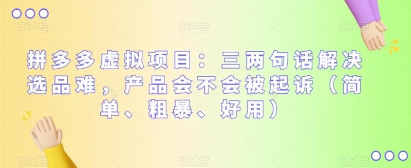 拼多多虚拟项目:三两句话解决选品难,产品会不会被起诉(简单、粗暴、好用)-一个公司创业项目 - 淘金吧