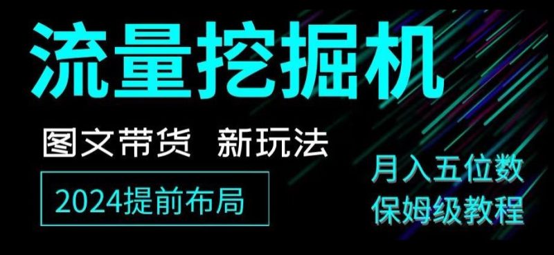 抖音图文带货新玩法,流量挖掘机,小白月入过万,保姆级教程【揭秘】-一个公司创业项目 - 淘金吧