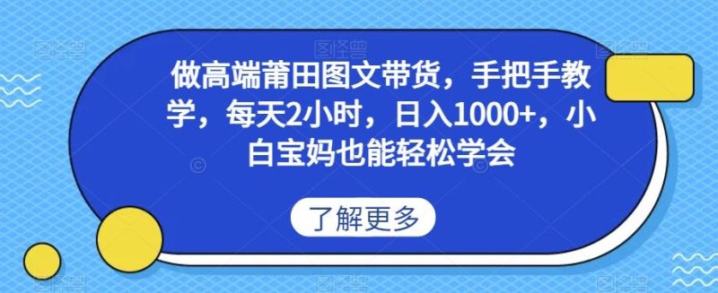 做高端莆田鞋图文带货,手把手教学,每天2小时,日入1000+,小白宝妈也能轻松学会-一个公司创业项目 - 淘金吧