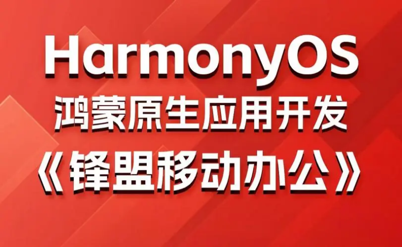 鸿蒙原生应用项目实战-移动办公课程-一个公司创业项目 - 淘金吧
