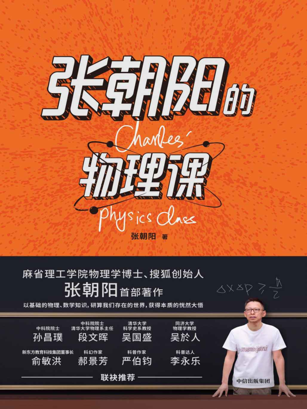 张朝阳的物理课[多格式]-一个公司创业项目 - 淘金吧
