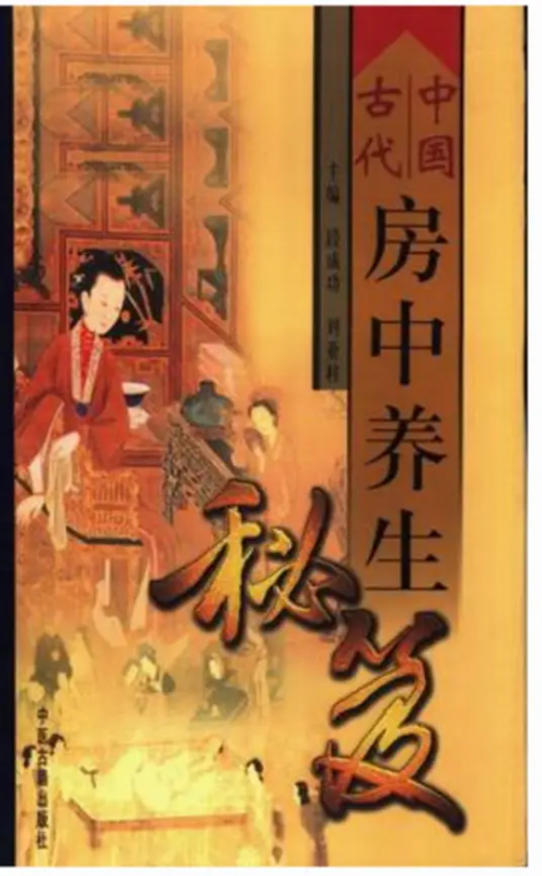 中国古代房中养生秘笈-一个公司创业项目 - 淘金吧
