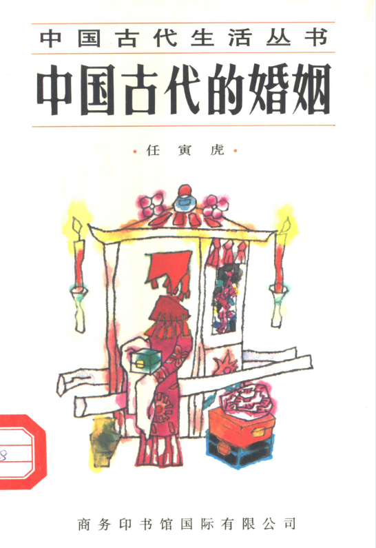 中国古代的婚姻-一个公司创业项目 - 淘金吧