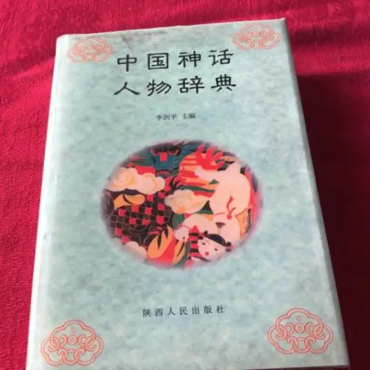 中国神话人物辞典pdf-一个公司创业项目 - 淘金吧