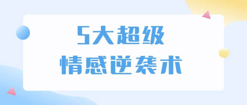 5大超级情感逆袭术 教你轻松搞定男人心-一个公司创业项目 - 淘金吧
