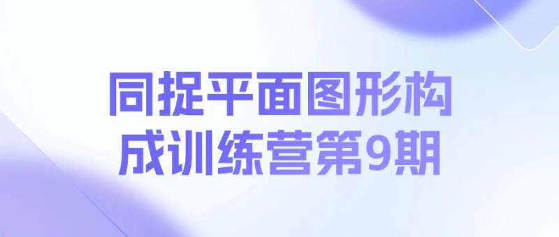 同捉平面图形构成训练营第9期课程-一个公司创业项目 - 淘金吧