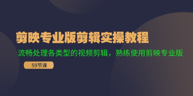 剪映专业版剪辑实操教程：流畅处理各类型的视频剪辑，熟练使用剪映专业版-一个公司创业项目 - 淘金吧