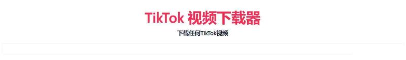 TikTok无水印下载的网站-一个公司创业项目 - 淘金吧