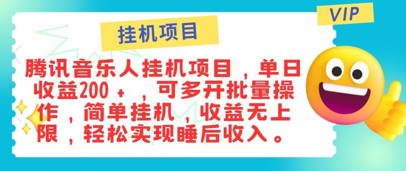 最新正规音乐人挂机项目,单号日入100+,可多开批量操作,轻松实现睡后收入-一个公司创业项目 - 淘金吧