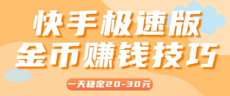 一天稳定收入20-30元，这4个方法，让你快速掌握快手极速版金币赚钱技巧(附详细教程)-一个公司创业项目 - 淘金吧