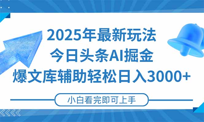 2025年今日头条最新玩法，一键生成爆款，轻松实现矩阵日入3000+-一个公司创业项目 - 淘金吧