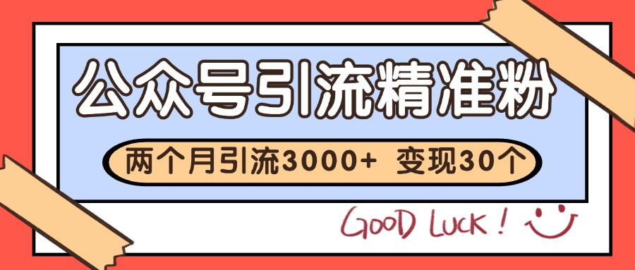 图片[1]-公众号私域获客，软文引流个人IP打造日引30+，快速沉淀起自己的私域流量池-云创网