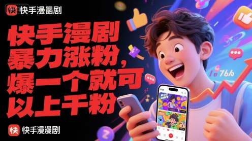 快手漫剧暴力涨粉，爆一个就可以上千粉-一个公司创业项目 - 淘金吧