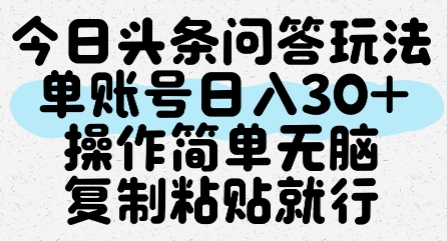 今日头条问答玩法,单账号日入30+,操作简单无脑复制粘贴就行-一个公司创业项目 - 淘金吧