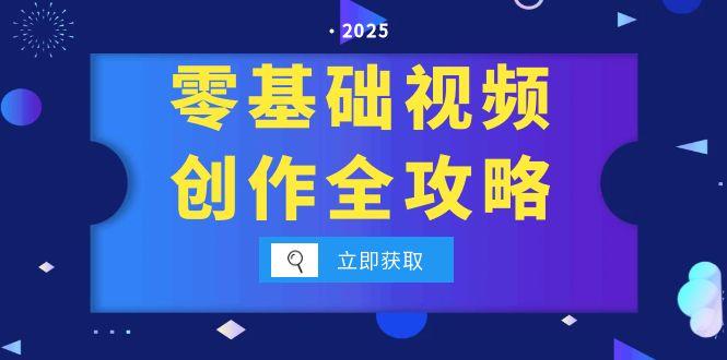 零基础视频创作全攻略,手机相机拍摄技巧精讲,分镜运镜与灯光构图详解-一个公司创业项目 - 淘金吧