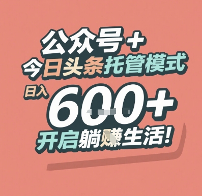 公众号 + 今日头条托管模式,日入 6张 + 开启躺挣生活【揭秘】-一个公司创业项目 - 淘金吧