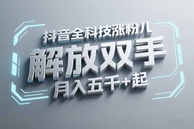 抖音万粉全科技涨粉,解放双手,无脑操作,月入五千+!-一个公司创业项目 - 淘金吧