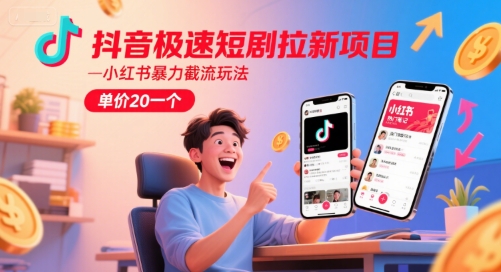 抖音极速短剧拉新项目，小红书暴力截流玩法，单价20一个-一个公司创业项目 - 淘金吧