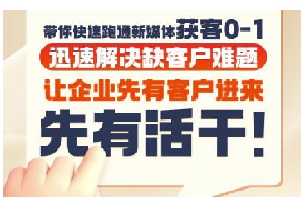抖音短视频广告投放获客实操营,带你快速跑通新媒体获客0-1,迅速解决缺客户难题-一个公司创业项目 - 淘金吧