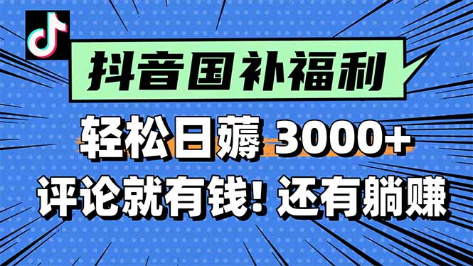 一天轻松3000+,薅抖音国补福利!评论就有钱,还有额外躺赚!-一个公司创业项目 - 淘金吧