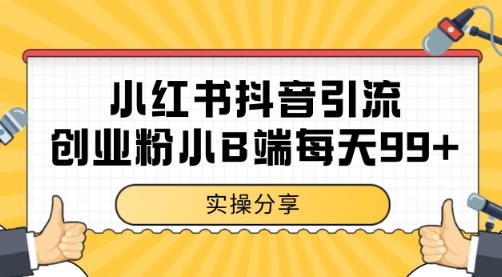 小红书抖音创业粉,小B端粉自热 日引99+的一个玩法【揭秘】-一个公司创业项目 - 淘金吧
