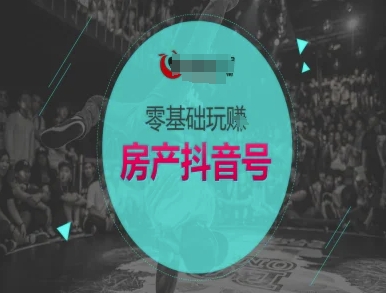零基础玩转房产抖音号-抖音卖房教程-一个公司创业项目 - 淘金吧