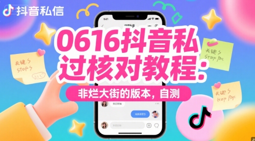 0616抖音私信过核对教程：非烂大街的版本，自测
