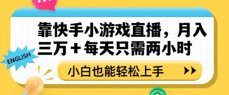 靠快手小游戏直播,月入三万+每天只需两小时,小白也能轻松上手【揭秘】-一个公司创业项目 - 淘金吧