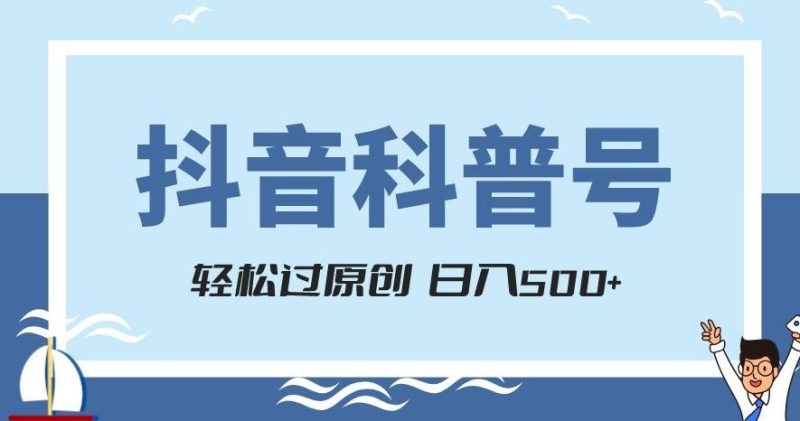 抖音科普号项目,轻松过原创,官方流量扶持,涨粉快,日入500+【揭秘】-一个公司创业项目 - 淘金吧